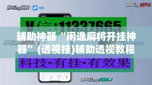 辅助神器“闲逸麻将开挂神器”(透视挂)辅助透视教程