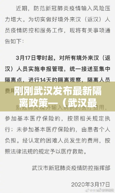 刚刚武汉发布最新隔离政策—（武汉最新隔离通知）