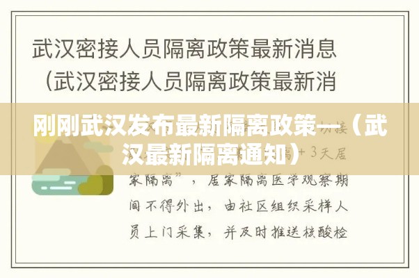 刚刚武汉发布最新隔离政策—（武汉最新隔离通知）
