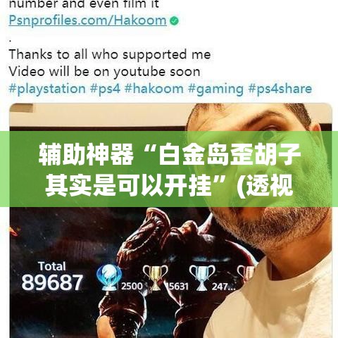 辅助神器“白金岛歪胡子其实是可以开挂	”(透视挂)辅助透视教程