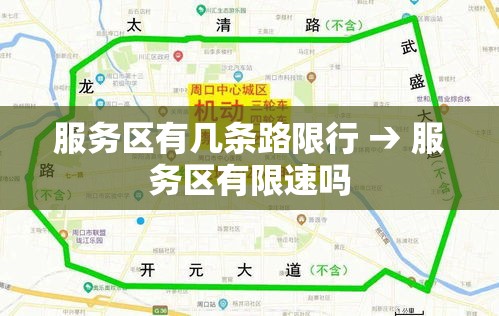 服务区有几条路限行 → 服务区有限速吗