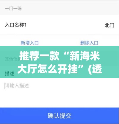 推荐一款“新海米大厅怎么开挂”(透视挂)辅助透视教程