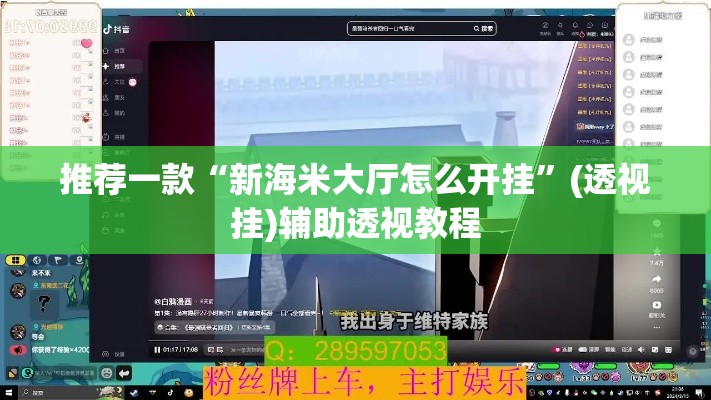 推荐一款“新海米大厅怎么开挂”(透视挂)辅助透视教程