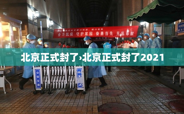 北京正式封了›北京正式封了2021