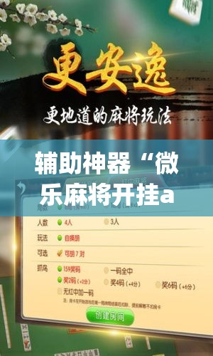 辅助神器“微乐麻将开挂app下载安装”(透视挂)辅助透视教程