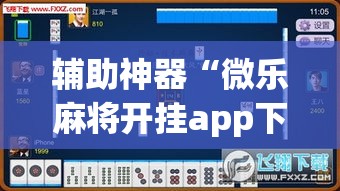 辅助神器“微乐山西麻将开挂教程”(透视挂)辅助透视教程