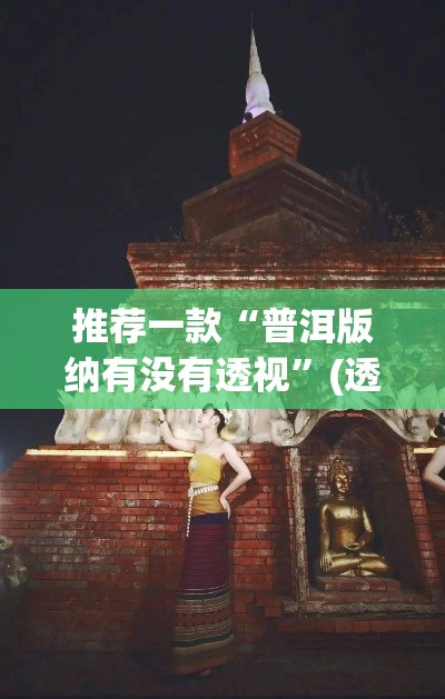 推荐一款“普洱版纳有没有透视”(透视挂)辅助透视教程
