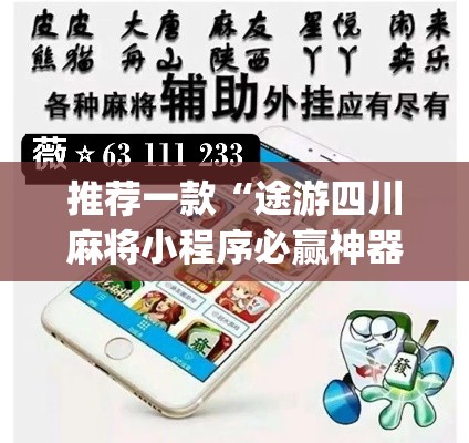 推荐一款“途游四川麻将小程序必赢神器”(透视挂)辅助透视教程