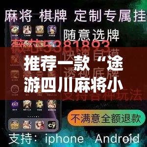 推荐一款“途游四川麻将小程序必赢神器”(透视挂)辅助透视教程
