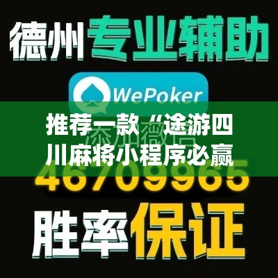 推荐一款“途游四川麻将小程序必赢神器”(透视挂)辅助透视教程