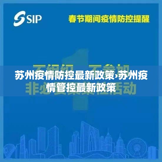 苏州疫情防控最新政策›苏州疫情管控最新政策