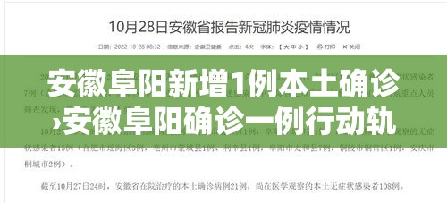 安徽阜阳新增1例本土确诊›安徽阜阳确诊一例行动轨迹