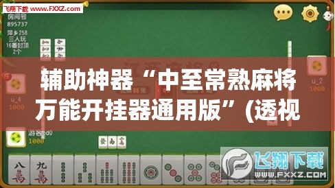 辅助神器“中至常熟麻将万能开挂器通用版	”(透视挂)辅助透视教程