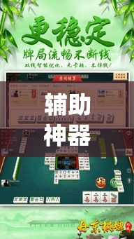 辅助神器“中至常熟麻将万能开挂器通用版”(透视挂)辅助透视教程
