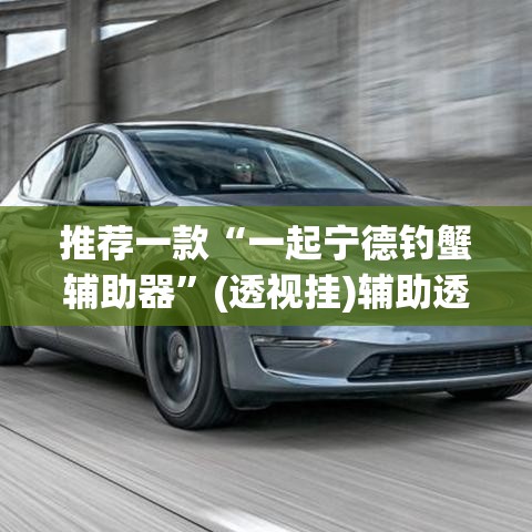 推荐一款“一起宁德钓蟹辅助器”(透视挂)辅助透视教程