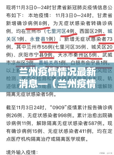 兰州疫情情况最新消息—（兰州疫情最新消息行动轨迹）