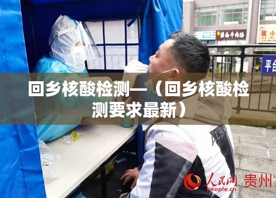 回乡核酸检测—(回乡核酸检测要求最新) 回乡核酸检测—(回乡核酸检测要求最新)