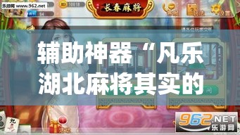 辅助神器“凡乐湖北麻将其实的确有挂开挂	”(透视挂)辅助透视教程