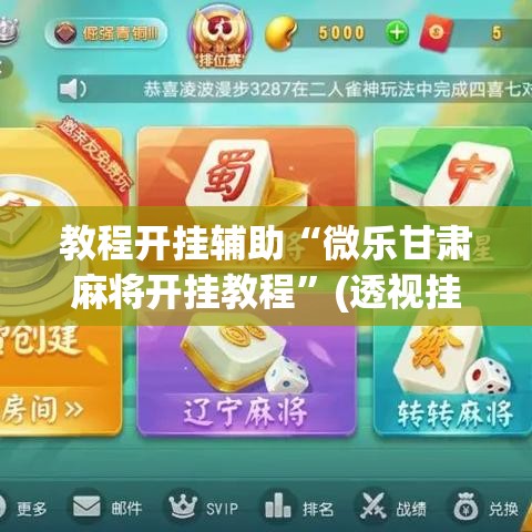 教程开挂辅助“微乐甘肃麻将开挂教程”(透视挂)辅助透视教程