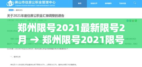 郑州限号2021最新限号2月 → 郑州限号2021限号时间