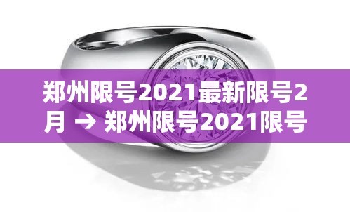 郑州限号2021最新限号2月 → 郑州限号2021限号时间