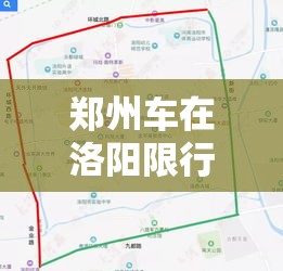 郑州车在洛阳限行不：郑州车去洛阳限号不