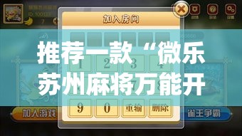 推荐一款“微乐苏州麻将万能开挂器”(透视挂)辅助透视教程