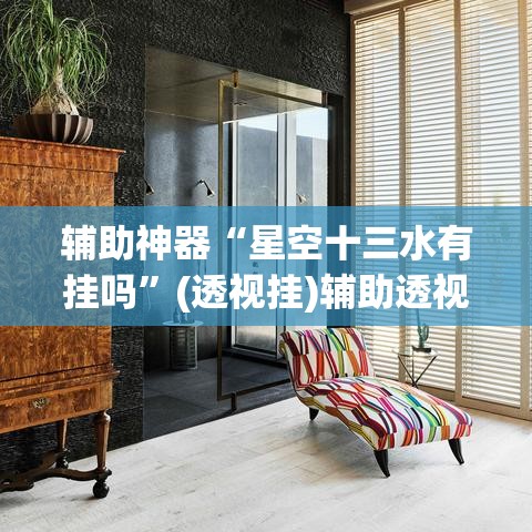 辅助神器“武汉麻将开挂教程”(透视挂)辅助透视教程