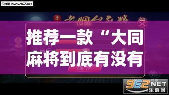 推荐一款“大同麻将到底有没有挂”(透视挂)辅助透视教程