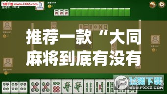 推荐一款“大同麻将到底有没有挂	”(透视挂)辅助透视教程