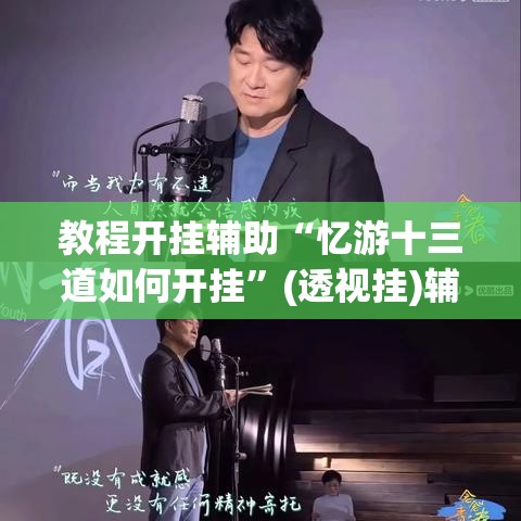 教程开挂辅助“忆游十三道如何开挂	”(透视挂)辅助透视教程
