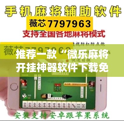 推荐一款“微乐麻将开挂神器软件下载免费安装”(透视挂)辅助透视教程