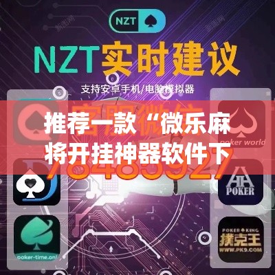 推荐一款“微乐麻将开挂神器软件下载免费安装	”(透视挂)辅助透视教程