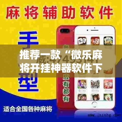 推荐一款“微乐麻将开挂神器软件下载免费安装”(透视挂)辅助透视教程