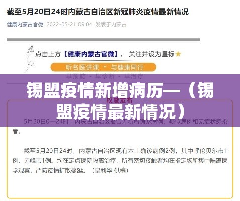 锡盟疫情新增病历—（锡盟疫情最新情况）