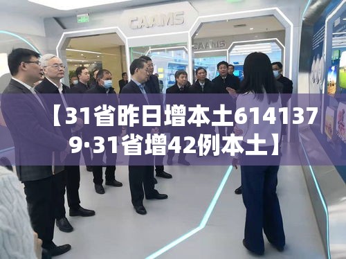 【31省昨日增本土6141379·31省增42例本土】