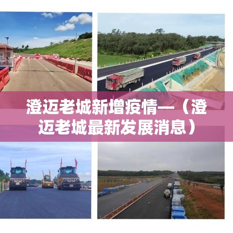 澄迈老城新增疫情—（澄迈老城最新发展消息）