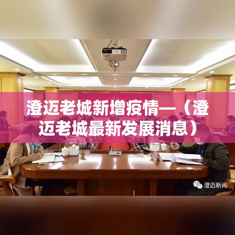 澄迈老城新增疫情—(澄迈老城最新发展消息) 澄迈老城新增疫情—(澄迈老城最新发展消息)