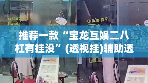 推荐一款“宝龙互娱二八杠有挂没	”(透视挂)辅助透视教程
