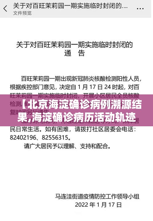 【北京海淀确诊病例溯源结果,海淀确诊病历活动轨迹】