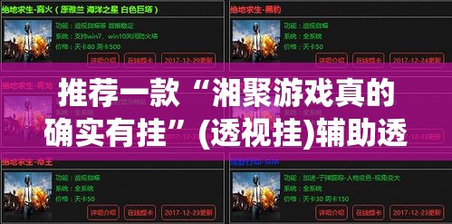 推荐一款“湘聚游戏真的确实有挂”(透视挂)辅助透视教程
