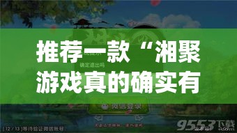 推荐一款“湘聚游戏真的确实有挂”(透视挂)辅助透视教程