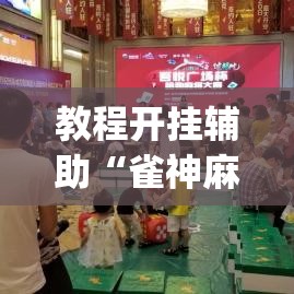 教程开挂辅助“雀神麻将助赢神器购买”(透视挂)辅助透视教程
