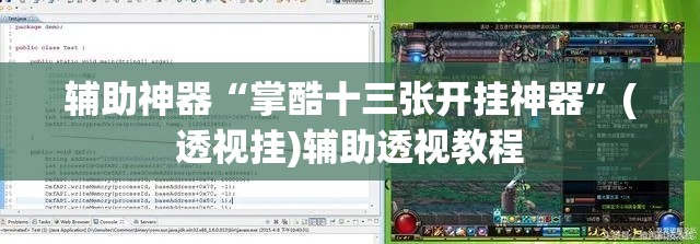辅助神器“掌酷十三张开挂神器”(透视挂)辅助透视教程