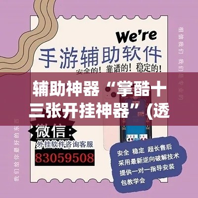 辅助神器“掌酷十三张开挂神器	”(透视挂)辅助透视教程