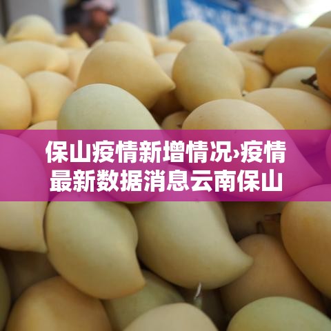 保山疫情新增情况›疫情最新数据消息云南保山 保山疫情新增情况›疫情最新数据消息云南保山