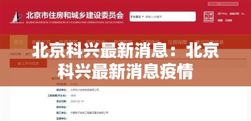 北京科兴最新消息：北京科兴最新消息疫情
