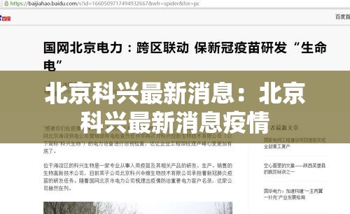北京科兴最新消息：北京科兴最新消息疫情