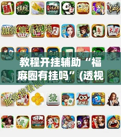 教程开挂辅助“福麻圈有挂吗”(透视挂)辅助透视教程