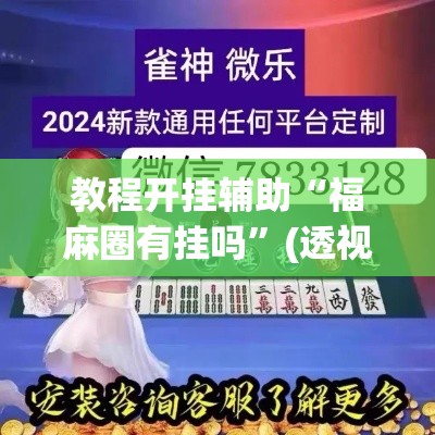 教程开挂辅助“福麻圈有挂吗”(透视挂)辅助透视教程